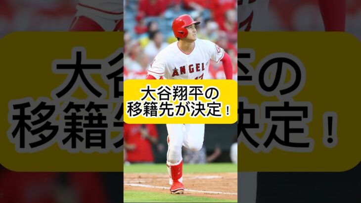 【速報】大谷翔平が10年総額7億ドルでドジャースと契約！！