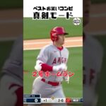 【大谷翔平】ベストお笑いコンビ#11：真剣モード、2023.04.18 Angels vs Yankees 👏👏👏 #shorts  #shoheiohtani #baseball