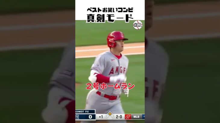 【大谷翔平】ベストお笑いコンビ#11：真剣モード、2023.04.18 Angels vs Yankees 👏👏👏 #shorts  #shoheiohtani #baseball