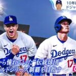 12月11日プロ野球ニュース【ＭＬＢ】大谷翔平・１０年総額１０１５億円！ドジャースと契約合意● 大谷翔平・ドジャースと契約合意・大谷が選んだ４つの理由