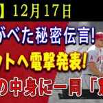 【速報】12月17日! 大谷がベた秘密伝言 !トラウトへ電撃発表 ! 衝撃の中身に一同「驚愕」