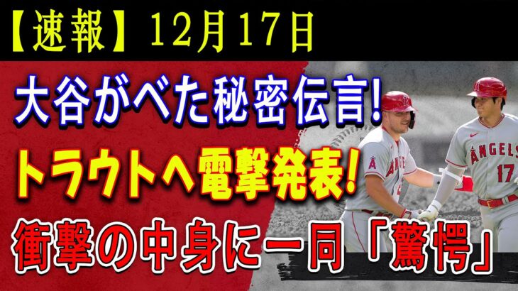 【速報】12月17日! 大谷がベた秘密伝言 !トラウトへ電撃発表 ! 衝撃の中身に一同「驚愕」