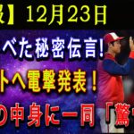 【速報】12月23日大谷がベた秘密伝言 ! トラウトへ電撃発表 ! 衝撃の中身に一同「驚愕」!