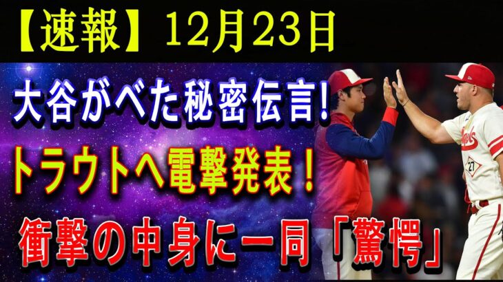 【速報】12月23日大谷がベた秘密伝言 ! トラウトへ電撃発表 ! 衝撃の中身に一同「驚愕」!