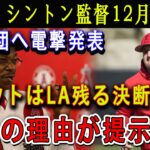 【速報】エ軍ワシントン監督12月28日 ! 29球団へ電撃発表 !トラウトはLA残る決断 !!  驚きの理由が提示 !