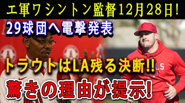 【速報】エ軍ワシントン監督12月28日 ! 29球団へ電撃発表 !トラウトはLA残る決断 !!  驚きの理由が提示 !