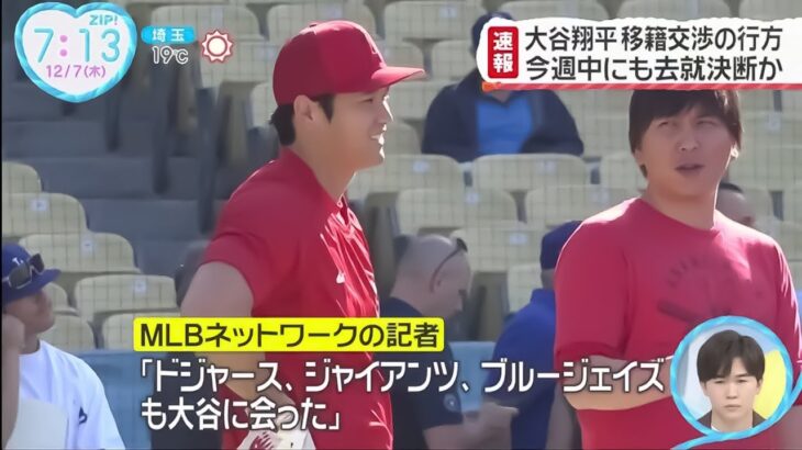 【12月7日 プロ野球ニュース】大谷翔平 移籍交渉の行方 地元メディア「数日内に決断」