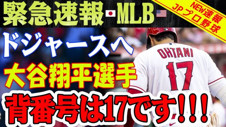 【必見速報】「ケリー、背番号17を大谷に譲れ」ドジャースオーナーから緊急指令！ 「承諾します」ケリーは断れない！