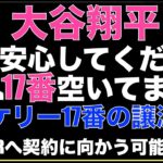 ドジャースが大谷翔平 獲得に向けてケリーに背番号変更を打診で17番問題解決‼️ 最終候補はドジャースorブルージェイズ‼️ TORに契約に向かう小さな噂も😲 山本由伸の獲得はニューヨーク対決‼️