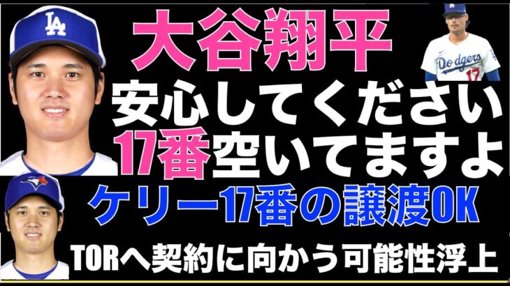 ドジャースが大谷翔平 獲得に向けてケリーに背番号変更を打診で17番問題解決‼️ 最終候補はドジャースorブルージェイズ‼️ TORに契約に向かう小さな噂も😲 山本由伸の獲得はニューヨーク対決‼️