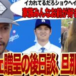 大谷翔平がジョー・ケリーの妻にポルシェを送った舞台裏を旦那であるジョー・ケリーが爆笑告白！！17番の背番号の交代を受け入れた夫妻へ1,000万円越えの会社贈呈思わずこぼした『イカれてる』の真相が…