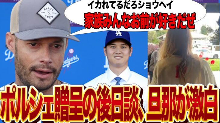 大谷翔平がジョー・ケリーの妻にポルシェを送った舞台裏を旦那であるジョー・ケリーが爆笑告白！！17番の背番号の交代を受け入れた夫妻へ1,000万円越えの会社贈呈思わずこぼした『イカれてる』の真相が…