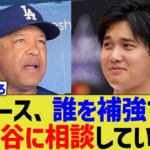 ドジャース「オオタニ、もう1人日本人が増えてもいいか？」大谷「ええよ」【なんJ プロ野球反応】