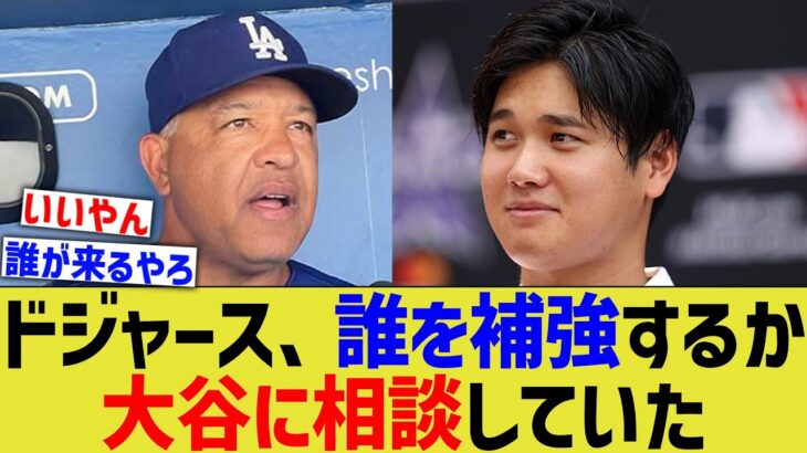 ドジャース「オオタニ、もう1人日本人が増えてもいいか？」大谷「ええよ」【なんJ プロ野球反応】