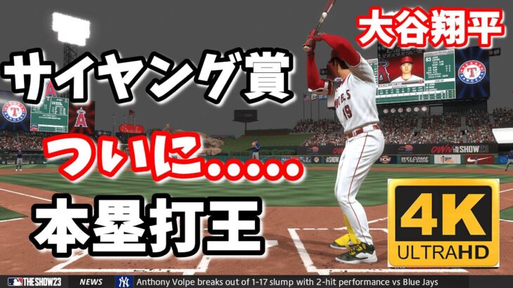 大谷翔平がサイヤング賞と本塁打王の同時獲得を目指す#23  Shohei Ohtani Cy Young Award ＆ Home run king 【MLB The Show 23】