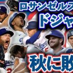 【28/30】2023年ドジャース解説！ミーハーでもわかるようにメジャー全球団解説！