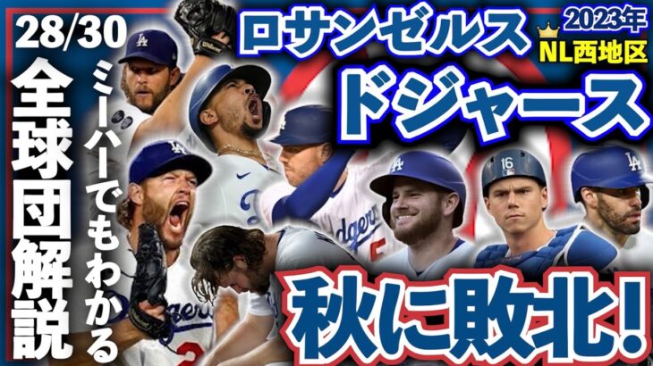 【28/30】2023年ドジャース解説！ミーハーでもわかるようにメジャー全球団解説！