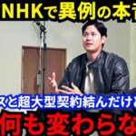 【大谷翔平】「29歳の今でも少年のように輝いている」NHKスペシャルで吐露した”本音”に拍手喝采…3度目の右肘手術あれば二刀流厳しい？ドジャースと超大型契約結んでも大谷は変わらない【海外の反応】