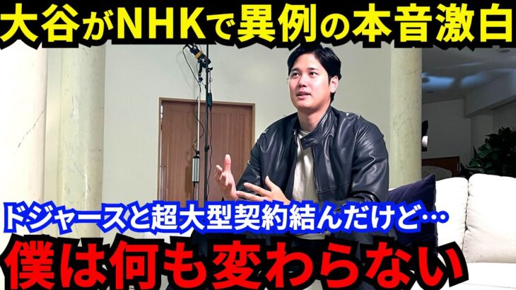 【大谷翔平】「29歳の今でも少年のように輝いている」NHKスペシャルで吐露した”本音”に拍手喝采…3度目の右肘手術あれば二刀流厳しい？ドジャースと超大型契約結んでも大谷は変わらない【海外の反応】