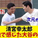 日本ハム・清宮幸太郎　大谷翔平には頭が上がらない様子・・・【野球情報】【2ch 5ch】【なんJ なんG反応】