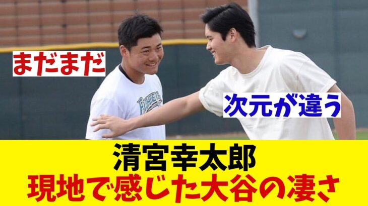 日本ハム・清宮幸太郎　大谷翔平には頭が上がらない様子・・・【野球情報】【2ch 5ch】【なんJ なんG反応】