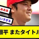 【タイトルだらけ】大谷翔平 またタイトル受賞【反応集】【プロ野球反応集】【2chスレ】【5chスレ】