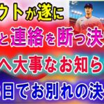 【速報】トラウトが遂にエ軍と連絡を断つ決意! 大谷翔平へ突然発表…あと3日でお別れの決まる! エンゼルス完全崩壊寸前