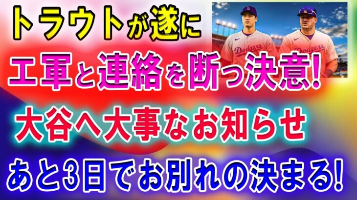 【速報】トラウトが遂にエ軍と連絡を断つ決意! 大谷翔平へ突然発表…あと3日でお別れの決まる! エンゼルス完全崩壊寸前