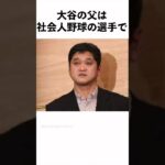 大谷翔平に関する面白い雑学まとめ3#Shorts