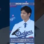 【保存版】③/4 大谷翔平 ドジャース入団会見スピーチが素晴らし過ぎる大谷翔平 #shorts #shoheiohtani #shohei #大谷翔平 #dodgers #ドジャース