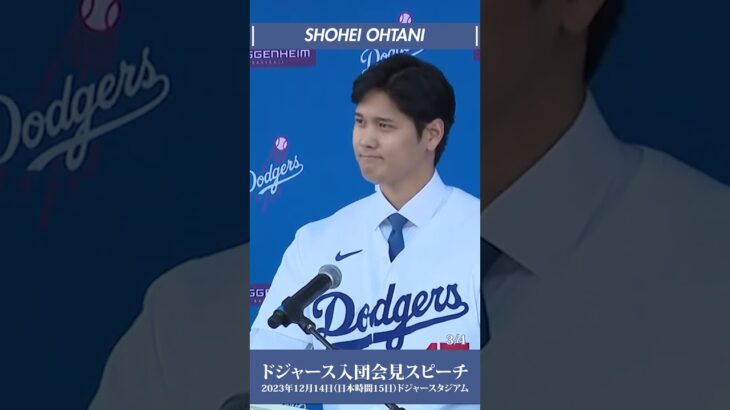 【保存版】③/4 大谷翔平 ドジャース入団会見スピーチが素晴らし過ぎる大谷翔平 #shorts #shoheiohtani #shohei #大谷翔平 #dodgers #ドジャース