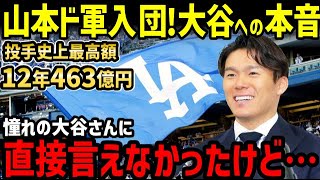 山本由伸、投手史上最高額463億円でドジャース入団決定！大谷翔平との”侍ジャパン最強コンビ”結成で世界一へ！世界中が大騒ぎ【海外の反応/ドジャース/二刀流/FA】