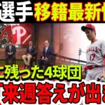 大谷翔平選手移籍最新情報！ 最後に残った4球団！「来週答えが出ます」MLBから発表！