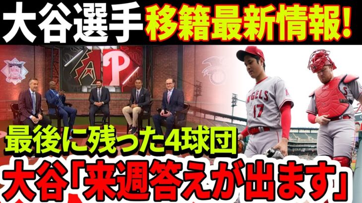 大谷翔平選手移籍最新情報！ 最後に残った4球団！「来週答えが出ます」MLBから発表！