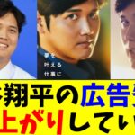 大谷翔平の広告費用、爆上がりしていた【5chなんG】