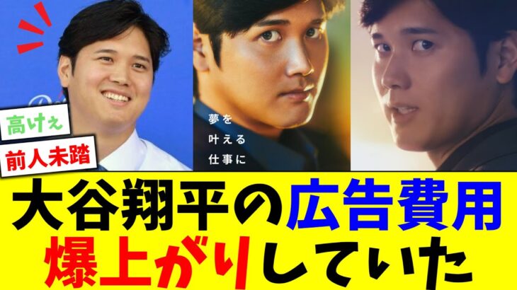 大谷翔平の広告費用、爆上がりしていた【5chなんG】