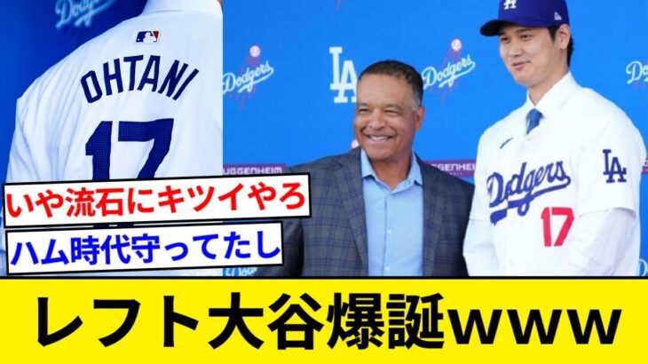 レフト大谷爆誕 ロバーツ監督が言及 大谷も乗り気か？【5chまとめ】【なんJまとめ】