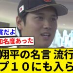 大谷翔平の名言「憧れるのをやめましょう」新語・流行語大賞のトップ１０にも入らず…　ネット疑問の声【5chまとめ】【なんJまとめ】