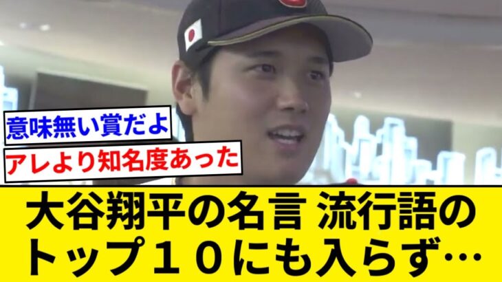 大谷翔平の名言「憧れるのをやめましょう」新語・流行語大賞のトップ１０にも入らず…　ネット疑問の声【5chまとめ】【なんJまとめ】