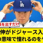 山本由伸投手がドジャース入団会見 「本当の意味で憧れるのをやめる」 大谷の名言引用【5chまとめ】【なんJまとめ】