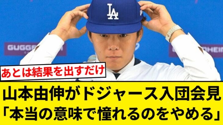 山本由伸投手がドジャース入団会見 「本当の意味で憧れるのをやめる」 大谷の名言引用【5chまとめ】【なんJまとめ】