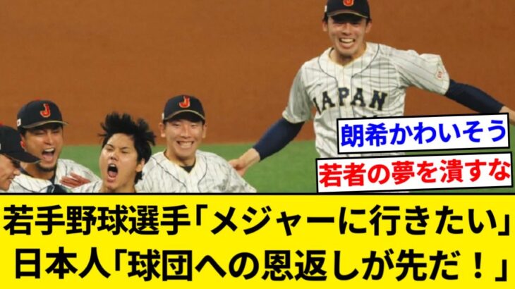 佐々木朗希「メジャーに行きたい・・・」日本人「けしからん！球団への恩返しが先だ！」←これ【5chまとめ】【なんJまとめ】