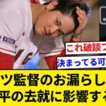 大谷翔平、ドジャース ロバーツ監督のかん口令破りは大谷の去就に影響するのか？【5chまとめ】【なんJまとめ】