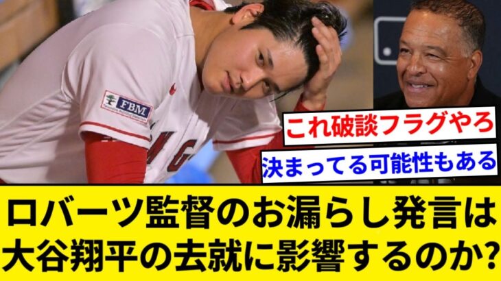 大谷翔平、ドジャース ロバーツ監督のかん口令破りは大谷の去就に影響するのか？【5chまとめ】【なんJまとめ】