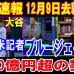 【大谷翔平】緊急速報！9日に決断「ブルージェイズに1000億円超の契約予想」「MLBネットワーク」の看板記者が言及！アナハイムからトロントへチャーター機フライト情報も【海外の反応】感動！MLB