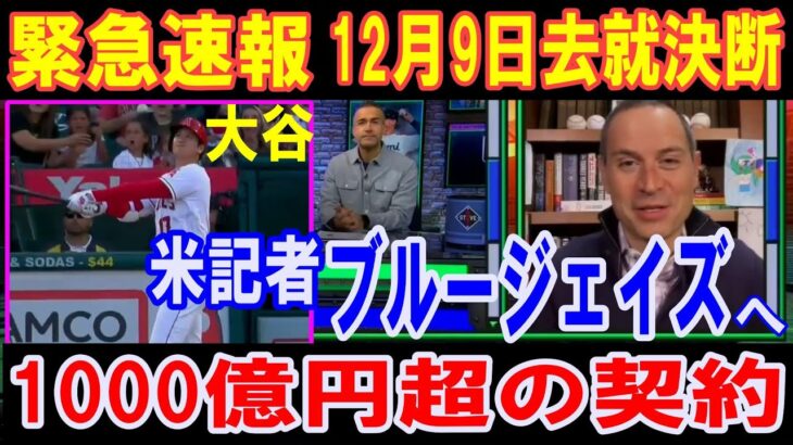 【大谷翔平】緊急速報！9日に決断「ブルージェイズに1000億円超の契約予想」「MLBネットワーク」の看板記者が言及！アナハイムからトロントへチャーター機フライト情報も【海外の反応】感動！MLB