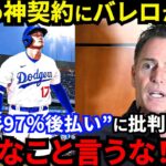 【大谷翔平】まさかの“994億円後払い”に批判の声！バレロが漏らした”契約誕生の舞台裏”がヤバい…「オオタニは勝利だけを求めている」【海外の反応】