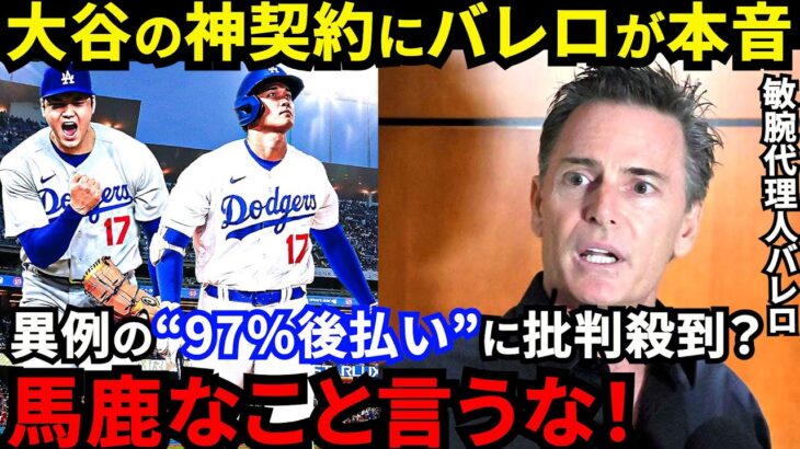 【大谷翔平】まさかの“994億円後払い”に批判の声！バレロが漏らした”契約誕生の舞台裏”がヤバい…「オオタニは勝利だけを求めている」【海外の反応】