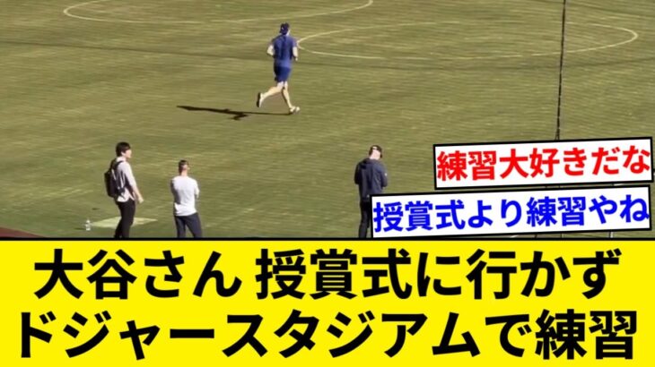 大谷翔平さん、All-MLB teamとハンクアーロン賞の授賞式に行かず、ドジャースタジアムで練習する姿を目撃される【5chまとめ】【なんJまとめ】