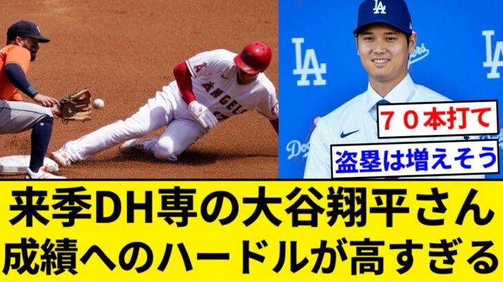 【悲報】大谷翔平さん(DH専) 2024年.300 40本100打点OPS1.000 100勝が最低ラインになる【5chまとめ】【なんJまとめ】